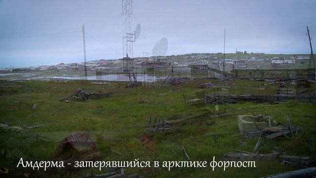 Амдерма - ФОРПОСТ В АРКТИКЕ смотреть онлайн