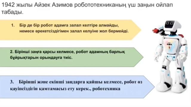 Роботтехниканың тарихы және перспективалары. Информатика 5 сынып. смотреть онлайн