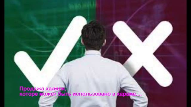 Можно ли продавать если разрешенное к продаже в основе, будет использовано в хараме? смотреть онлайн