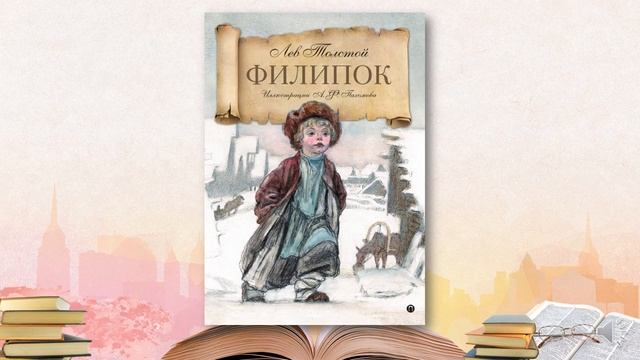 Л Н Толстой Филипок 2 класс смотреть онлайн