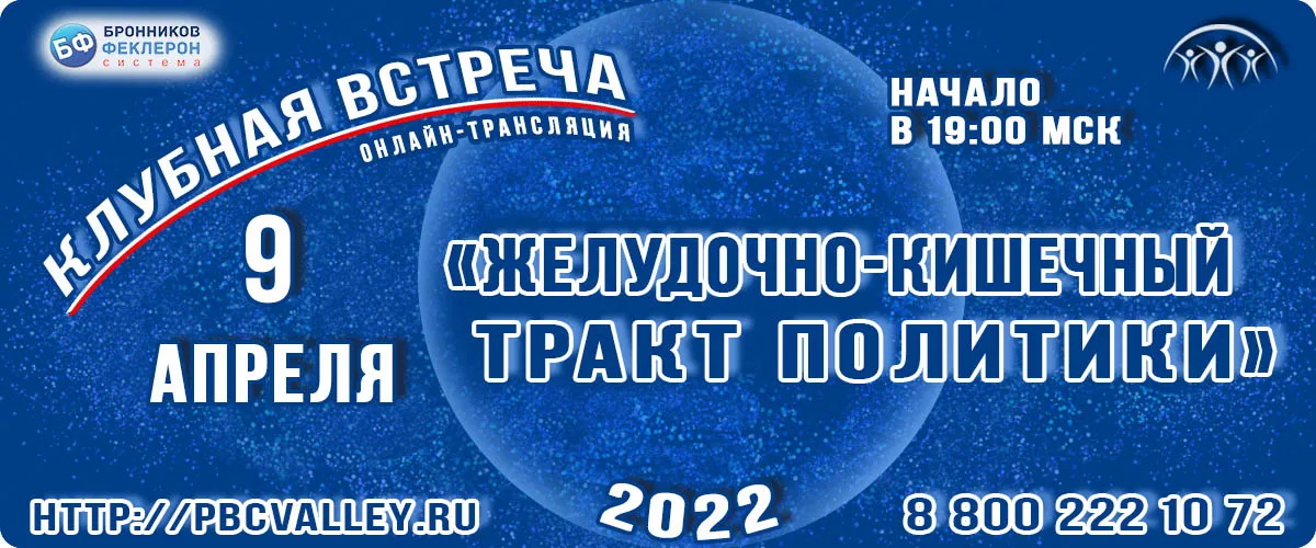 Клубная встреча 09.04.2022 «Желудочно-кишечный тракт политики» смотреть онлайн