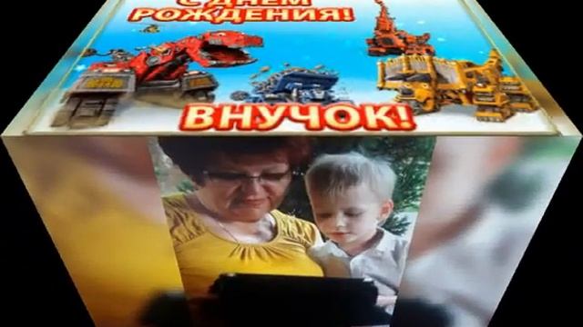 С Днём Рождения внука смотреть онлайн