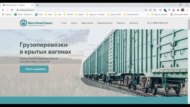 Кейс "Вёрстка и интеграция сайта на CMS Wordpress для компании ВестКомТранс” смотреть онлайн