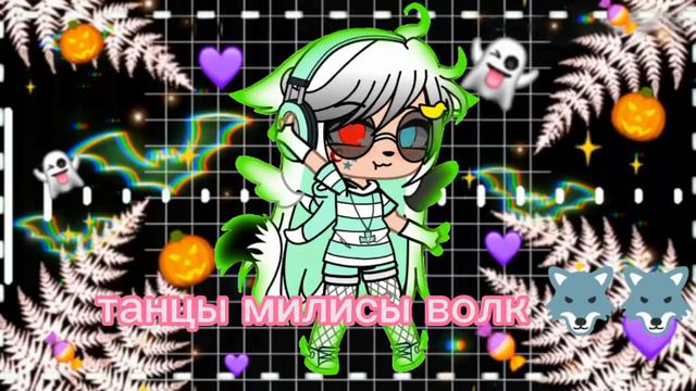 танцы от милисы волк 🐺🤗😍💖 гача клуб 🍣🍬🍫🍩 смотреть онлайн