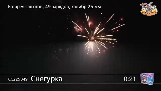 Фейерверк СС225049 Снегурка (1" х 49) смотреть онлайн