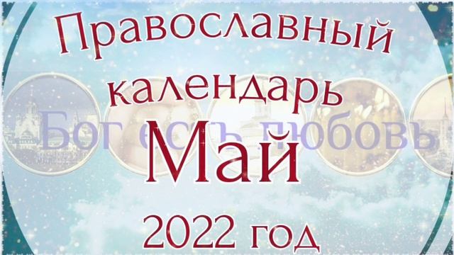 Православный календарь на Май 2022 года. Церковные праздники в Мае. смотреть онлайн