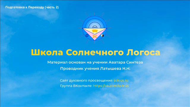 Школа Солнечного Логоса - Подготовка к Переходу часть 2 смотреть онлайн