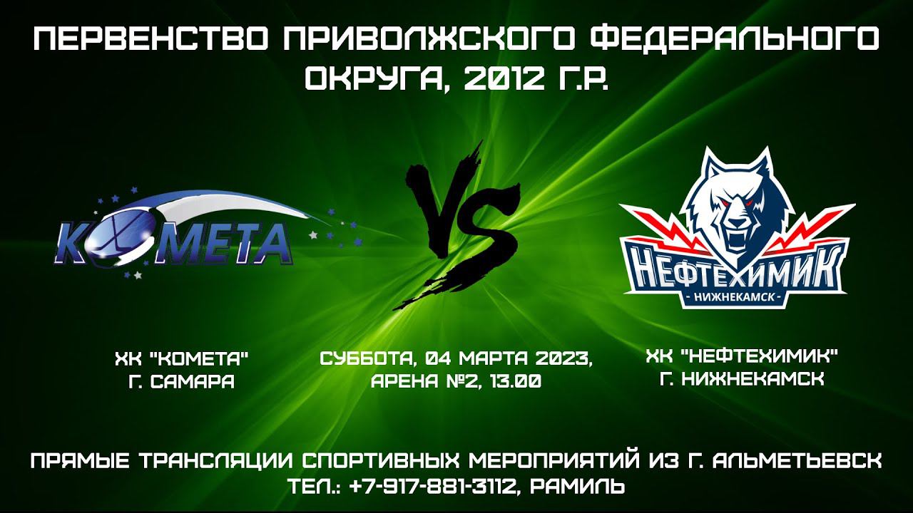 ХК "Комета" (г. Самара) - ХК "Нефтехимик" (г. Нижнекамск) смотреть онлайн