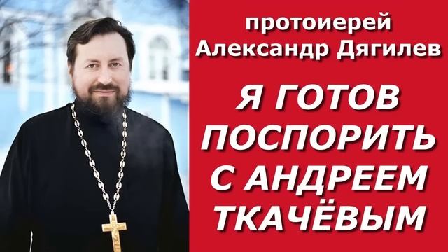 Я готов поговорить с о.Андреем Ткачёвым / прот. Александр Дягилев 03.06.2022 смотреть онлайн