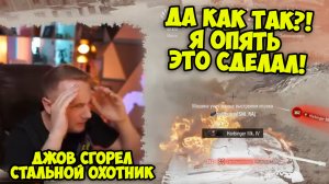 Джов СГОРЕЛ в Стальном Охотнике! Турнир 2021 | Джов Бомбит | Нарезка Джов