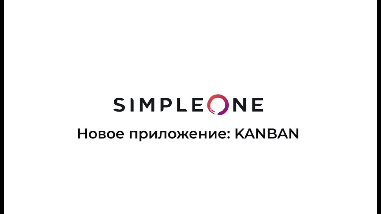 Канбан-доска на платформе SimpleOne смотреть онлайн