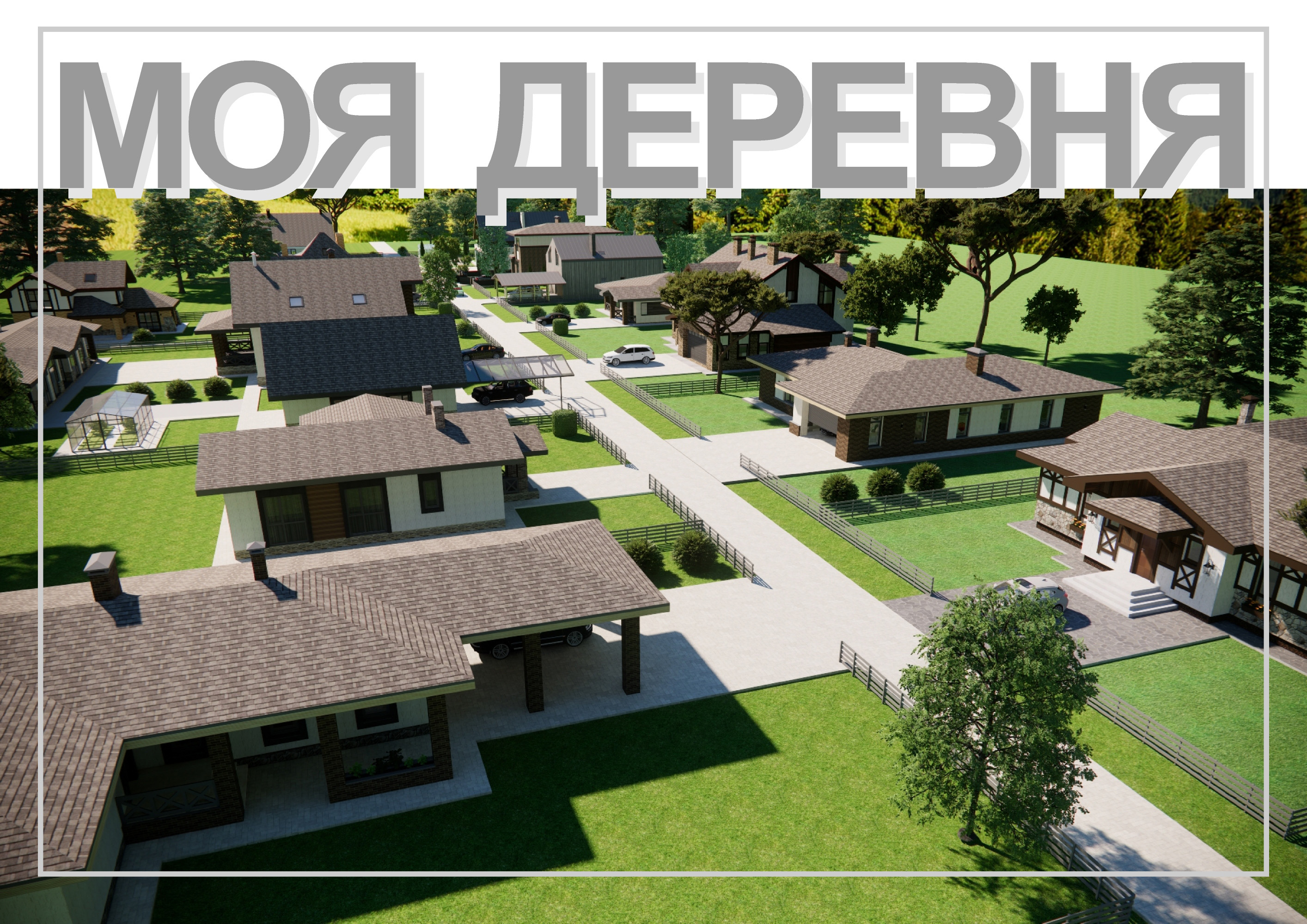 Моя деревня. Деревня из нескольких спроектированных мною домов в разные годы. Релакс видео. смотреть онлайн