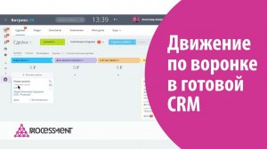 Движение по воронке в готовой CRM на базе Битрикс24 для оптовых компаний.