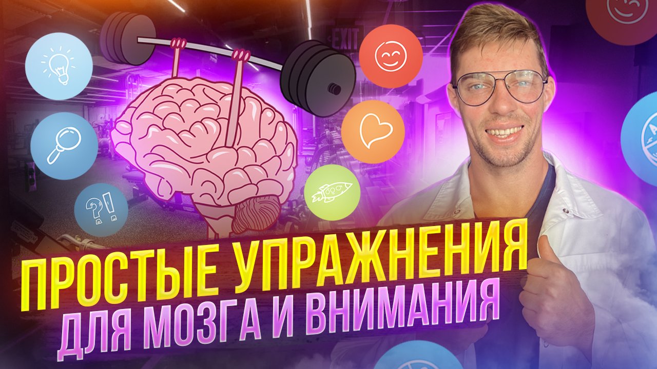 Простые упражнения для прокачки мозга и профилактики деменции. смотреть онлайн