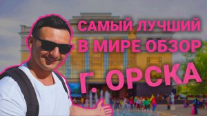 Видеоблонг: путешествие в Орск