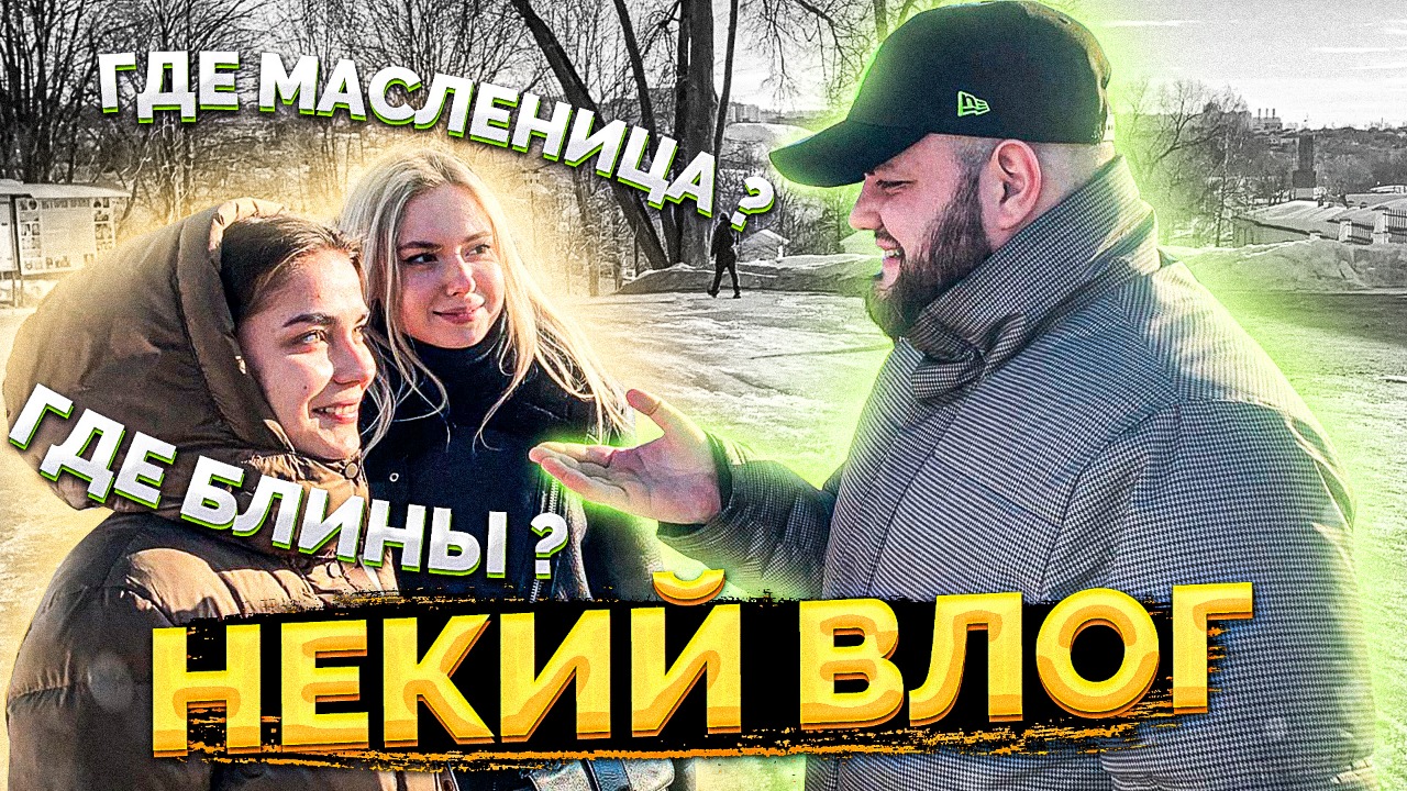 Масленицы не будет ? ??