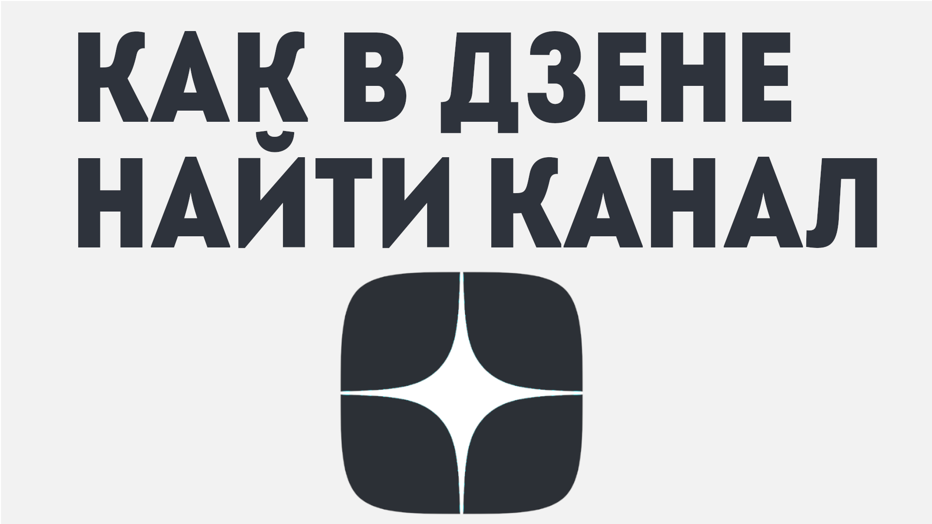 КАК В ДЗЕНЕ НАЙТИ КАНАЛ смотреть онлайн