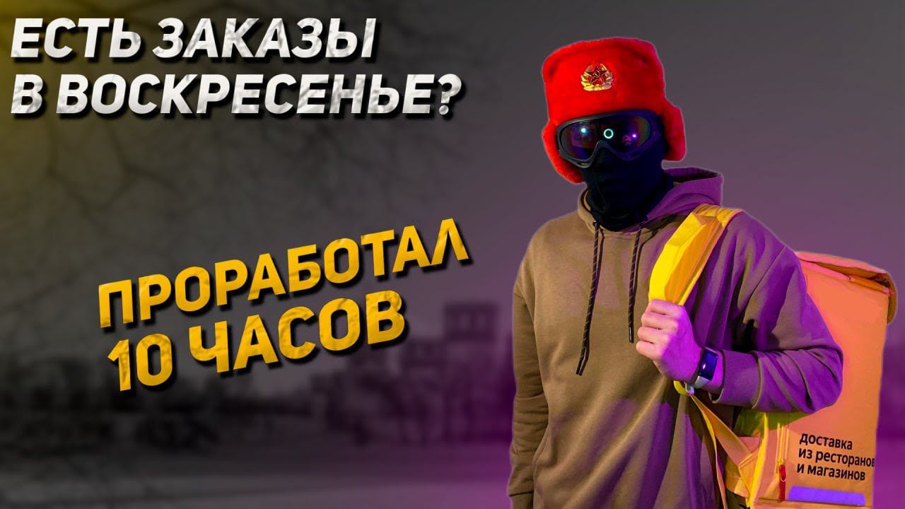 Есть ли заказы в Яндекс Еде в воскресенье Проработал 10 часов смотреть онлайн