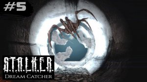НУЖНО ПРОСНУТЬСЯ! - STALKER: Ловец Снов (Dream Catcher) ►5