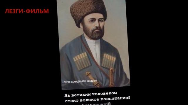 Афоризмы и цитаты  известных лезгин  Aphorisms And Quotations Famous Lezghins