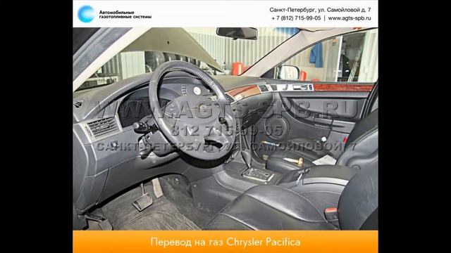 Перевод на газ Chrysler Pacifica 07.14 смотреть онлайн