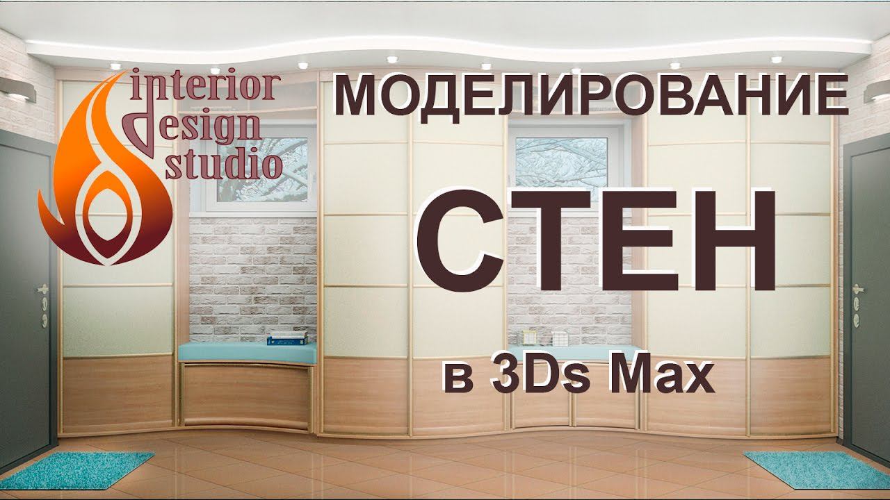 Моделирование стен в 3D Max - подробный разбор деталей смотреть онлайн