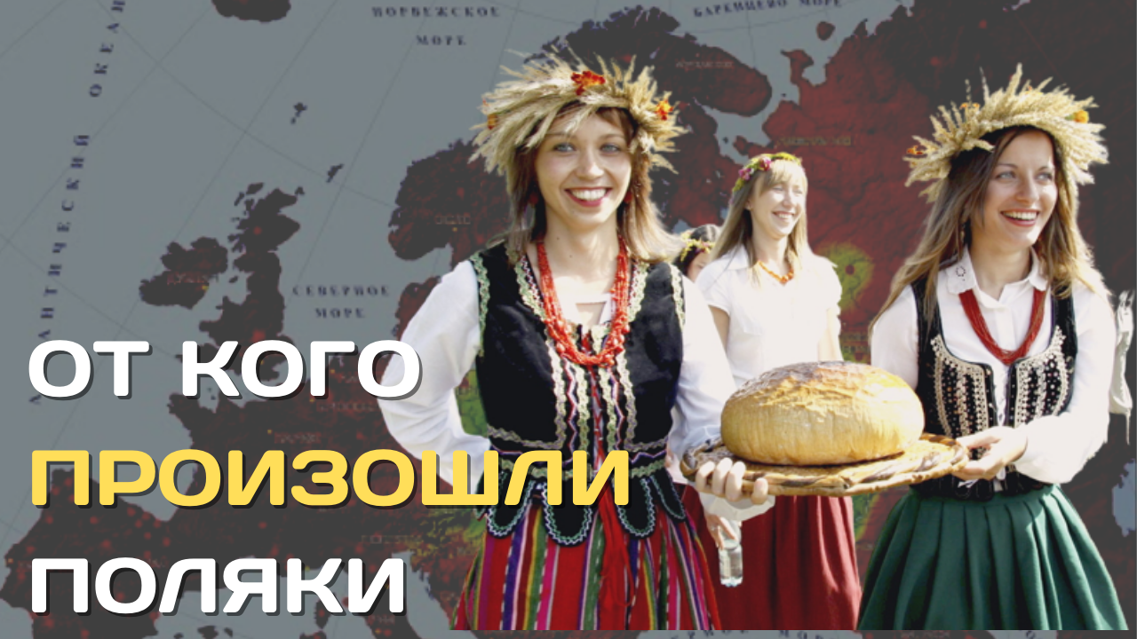 От кого произошли поляки? | Происхождение польского народа смотреть онлайн