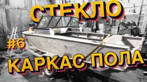 Каленое стекло на прогресс4 ветровое стекло, усиленный каркас полов на прогресс4, пескоструй лодки