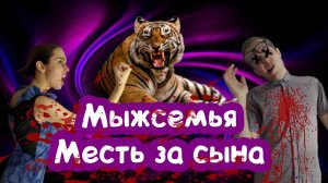 Мыжсемья vs ТИГРЫ