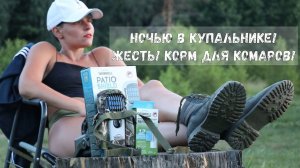 КУСАЙТЕ ПОПУ - КУШАТЬ ПОДАНО! Средство от комаров Thermacell. ДА ИЛИ НЕТ?