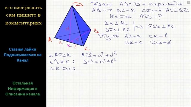 Геометрия В пирамиде ABCD даны ребра АВ = 7, ВС = 8, CD = 4. Найдите ребро DA, если известно, что смотреть онлайн