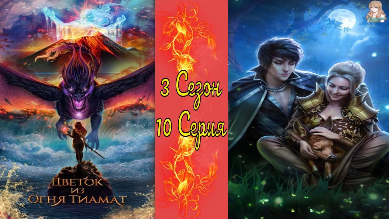 Цвeтoк из oгня Tиaмaт / 3 Сезон / 10 Серия / У ног Тиамат