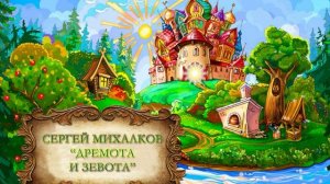 Михалков Сергей «Дремота и Зевота»