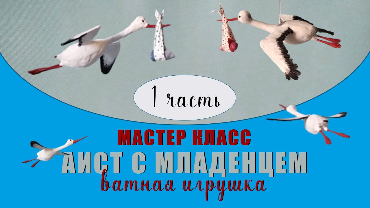 Аист с младенцем - делаем аиста