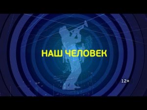 НАШ ЧЕЛОВЕК. Ирина Наркевич