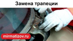 Трапеция стеклоочистителя: замена.