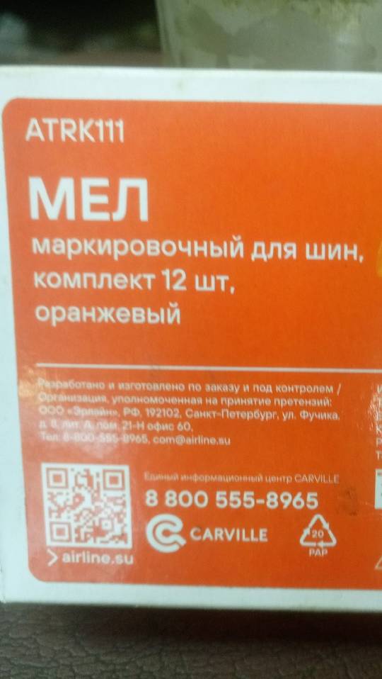 Отзыв шиномонтажный мел AIRLINE смотреть онлайн