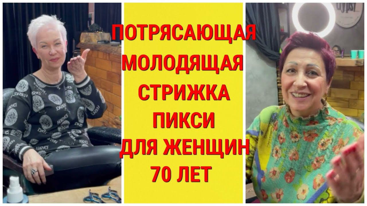 ПОТРЯСАЮЩАЯ МОЛОДЯЩАЯ СТРИЖКА ПИКСИ ДЛЯ ЖЕНЩИН 70 ЛЕТ В 2022 ГОДУ ОТ ИВАНА ИЗ СОЧИ. смотреть онлайн