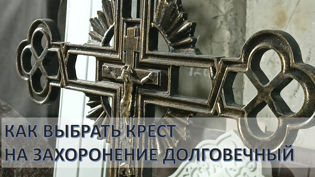 КАК ВЫБРАТЬ КРЕСТ НА ЗАХОРОНЕНИЕ С СКИДКОЙ 20% ОТ МАСТЕРСКОЙ СЕРГИЯ. КРЕСТ В СТАРИННОМ СТИЛЕ.