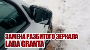 Разбил зеркало Ларгус + 3 Полезных Бонуса