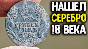 КОП МОНЕТ 2020 НАШЕЛ СЕРЕБРЯНЫЕ МОНЕТЫ ПОИСК МОНЕТ С МЕТАЛЛОИСКАТЕЛЕМ MINELAB EQUINOX 800