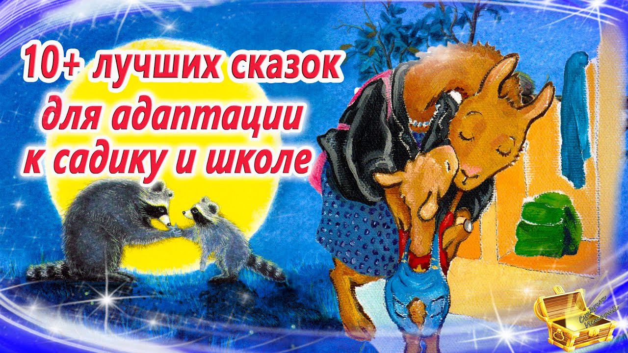 Сказки на ночь для адаптации к садику и школе | Сонные аудиосказки для детей и родителей смотреть онлайн