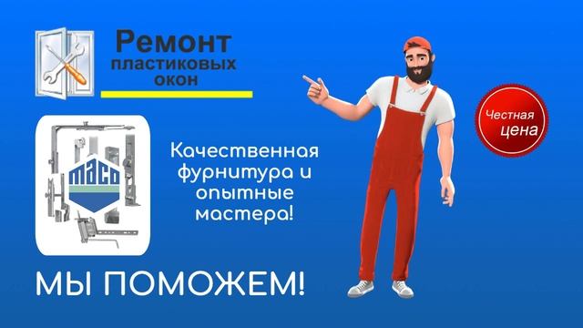 Ремонт пластиковых окон смотреть онлайн