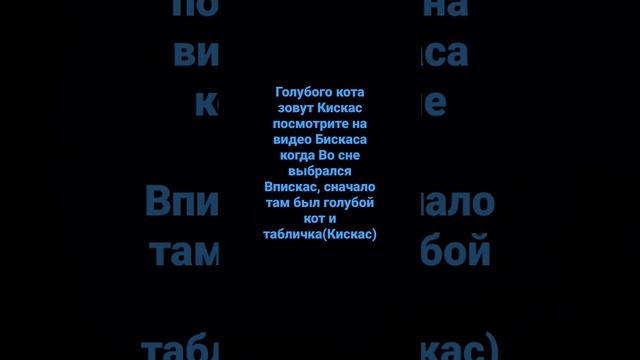 Как зовут Голубого кота? смотреть онлайн
