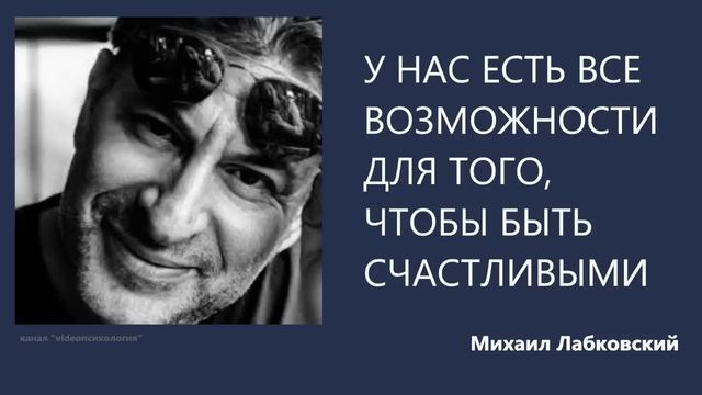 У НАС ЕСТЬ ВСЕ ВОЗМОЖНОСТИ ДЛЯ ТОГО, ЧТОБЫ БЫТЬ СЧАСТЛИВЫМИ Михаил Лабковский смотреть онлайн
