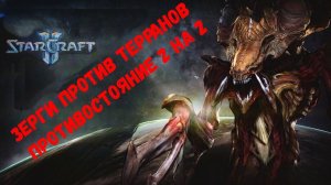 Starcraft 2_ битва зергов и терранов 2 на 2 #sc2 #старкрафт2 #старкрафт #старкрафт2х2 #zergrush