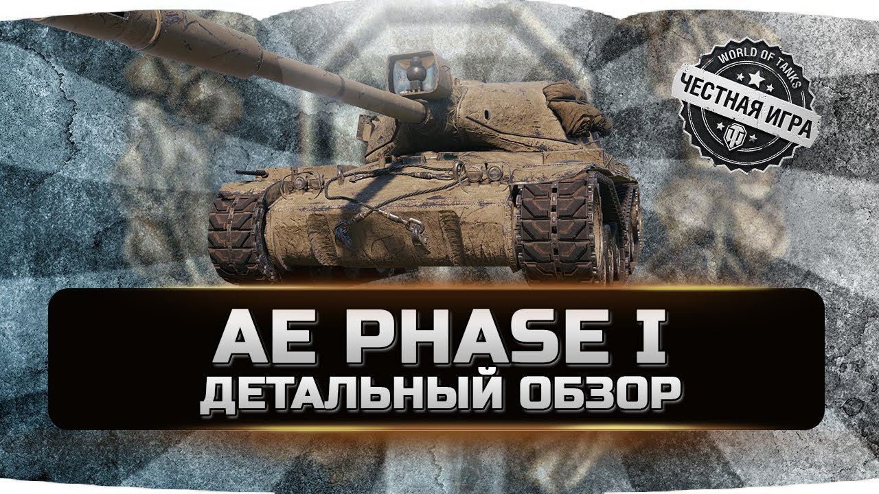 AE PHASE 1 ✮ ДЕТАЛЬНЫЙ ОБЗОР ✮ World of Tanks смотреть онлайн