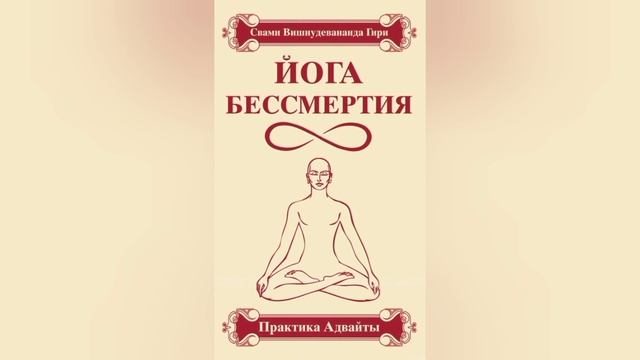 18. Йога бессмертия. Практика Адвайты. Свами Вишнудевананда Гири. Окончание книги. смотреть онлайн