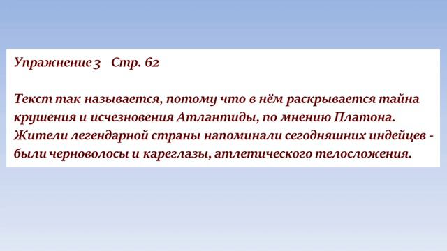 Русский язык 6 класс 57 урок. Мифы об Атлантиде Орыс тілі 6 сынып 57 сабақ смотреть онлайн