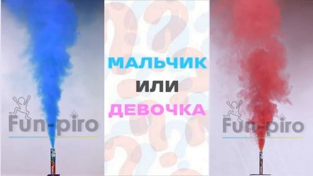 Цветной дым для Гендер Пати (Узнай кто?) смотреть онлайн